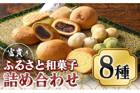 富貴のふるさと和菓子詰め合わせ(合計23個)お菓子 スイーツ 詰め合わせ まんじゅう カステラ クッキー 和三盆 常温 常温保存[ksg0450] [富貴]