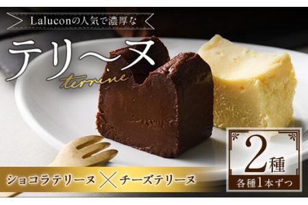 チョコレートを使ったテリーヌとチーズとホワイトチョコレートを使ったテリーヌのセット(計2本)スイーツ お菓子[離島配送不可][ksg0283][ラルコン]