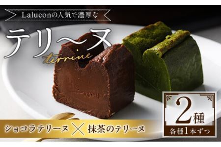 ショコラテリーヌと福岡県八女の抹茶とホワイトチョコレートのテリーヌ(計2本) お菓子 詰め合わせ 洋菓子 抹茶 洋酒 スイーツ デザート 焼き菓子 ギフト おつまみ 八女茶 お茶 ショコラ バレンタイン チョコ チョコケーキ ケーキ 数量限定[離島配送不可][ksg0492][ラルコン]