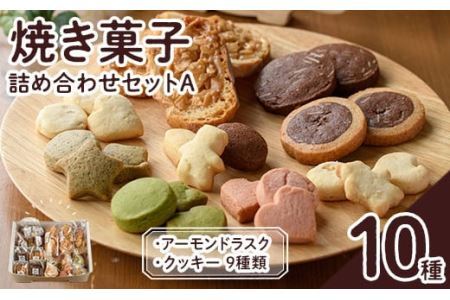 焼き菓子詰め合わせセットA(10種・計1kg) お菓子 詰め合わせ ラスク クッキー 手作り スイーツ 常温 常温保存[ksg0076][ゆり工房]