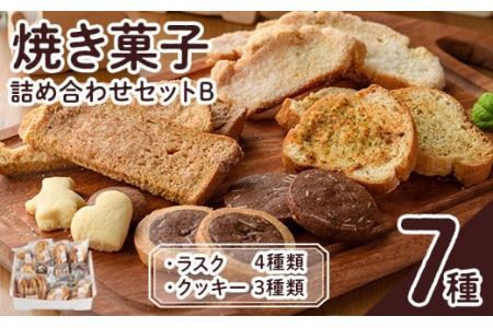 焼き菓子詰め合わせセットB(7種・計930g)お菓子 詰め合わせ ラスク クッキー 手作り スイーツ 常温 常温保存[ksg0077][ゆり工房]