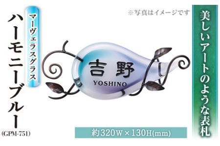 ガラス表札 マーヴェラスグラス ハーモニーブルー GPM-751 表札(1点) 表札 ガラス 真鍮 洋風 おしゃれ オシャレ [ksg0225][福彫]