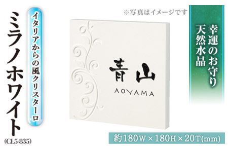 天然石表札 ミラノホワイト CL5-835 表札(1点) 表札 天然石 水晶 人工大理石 洋風 おしゃれ オシャレ[ksg0226][福彫]