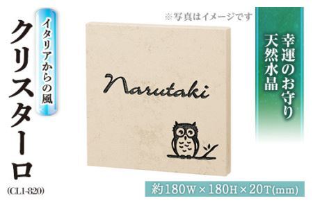 天然石表札 クリスターロ CL1-820 表札(1点) 表札 和風 天然石 おしゃれ オシャレ[ksg0227][福彫]