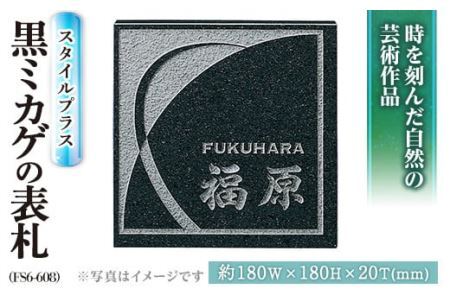 天然石表札 スタイルプラス 黒ミカゲ FS6-608 表札(1点) 表札 和風 天然石 おしゃれ オシャレ[ksg0228][福彫]