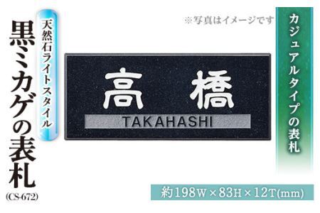 天然石表札ライトスタイル CS-672 表札(1点) 表札 天然石 おしゃれ オシャレ[ksg0231][福彫]