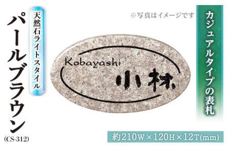 天然石表札 ライトスタイル パープルブラウン CS-312 表札(1点) 表札 天然石 おしゃれ オシャレ [ksg0232][福彫]