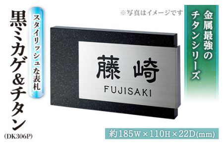 金属製表札 スタイリッシュ DK306P 黒ミカゲ&チタン 表札(1点) 表札 洋風 おしゃれ オシャレ オブジェ[ksg0242][福彫]