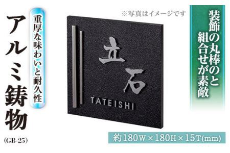 アルミ鋳物 表札 GB-25(1点) 表札 洋風 おしゃれ オシャレ オブジェ[ksg0244][福彫]