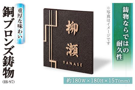 銅ブロンズ鋳物 表札 IB-97(1点) 表札 洋風 おしゃれ オシャレ オブジェ[ksg0245][福彫]