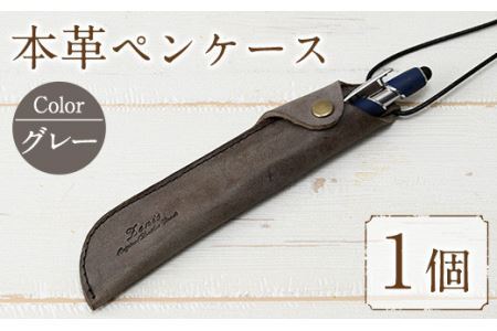 本革ペンケース ロウビキレザー グレー R-0103(1個)  レザー 国産 日本製 牛革 革製品 手作り 贈答 男性 女性 レディース メンズ【ksg0103-gr】【Zenis】