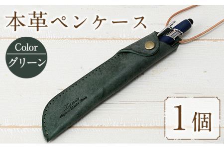 本革ペンケース ロウビキレザー グリーン R-0103(1個) レザー 国産 日本製 牛革 革製品 手作り 贈答 男性 女性 レディース メンズ[ksg0103-gn][Zenis]