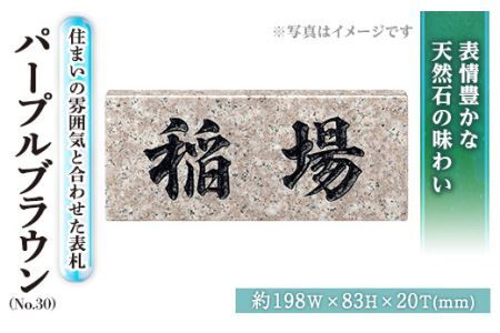 天然石表札 パープルブラウン No.30(1点) 表札 洋風 おしゃれ オシャレ[ksg0482][福彫]