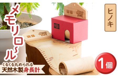 [ヒノキ(目盛色:茶)]選べる!くるくる丸められる木製身長計[me-mori roll]メモリロール(1個)出産祝い 女の子 男の子 誕生日 子供 子ども 赤ちゃん ギフト プレゼント 贈答 ラッピング 天然 ヒノキ 日本製 国産 福岡産 ポータブル[ksg0197-1][Have Some Fun!]