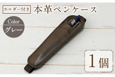 ホルダー付き本革ペンケース ロウビキレザー グレー R-0104(1個)レザー 国産 日本製 牛革 革製品 手作り 贈答 男性 女性 レディース メンズ[ksg0108-gr][Zenis]