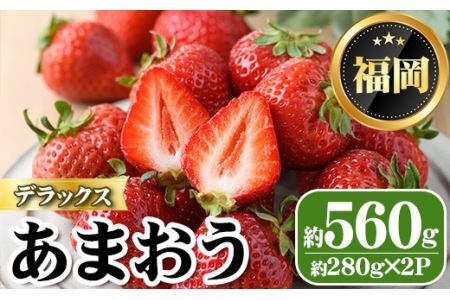 [先行予約受付中・数量限定]2025年2月からお届け!あまおうデラックス(計約560g ) 苺 いちご イチゴ フルーツ 果物 くだもの 手作り スイーツ [離島配送不可][ksg1246][THE FARM_strawberry]