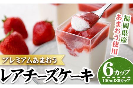 プレミアムあまおうレアチーズケーキ(100ml×6カップ・計600ml)苺 いちご イチゴ チーズケーキ レアチーズケーキ スイーツ[離島配送不可][ksg1253][THE FARM_strawberry]