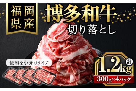 博多和牛切り落とし(300g×4パック・計1.2kg)牛肉 和牛 博多和牛 国産 切り落とし 小分け バラ モモ スネ[離島配送不可][ksg1287][くしだ企画]