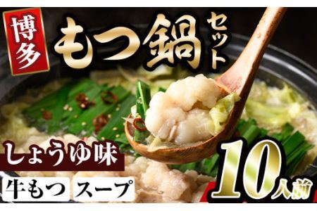 博多醤油もつ鍋(10人前) モツ鍋 もつ鍋セット しょうゆ 冷凍 牛モツ 牛肉 ホルモン ちゃんぽん[離島配送不可][ksg0297-A][MEATPLUS]
