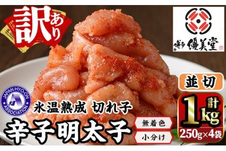 [訳あり]氷温熟成辛子明太子 切れ子 並切(250g×2袋×2箱 計1kg) 明太子 並切 無着色 海鮮 お土産 贈答用 小分け ご飯のお供 おつまみ おかず 惣菜 海鮮 パスタ 福岡[離島配送不可][ksg1310][くしだ企画]