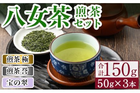 八女茶煎茶セット 極・ 誉・宝の翠(合計150g・50g×3本) 緑茶 せん茶 お茶 許斐本家 福岡 やめ[ksg1315][くしだ企画]