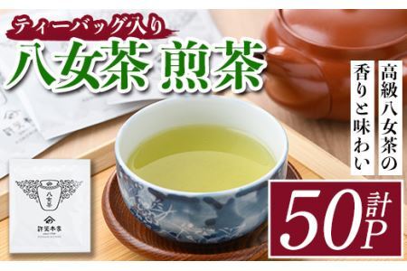 八女茶 煎茶ティーバッグ(計150g・3g×50P)緑茶 せん茶 お茶 許斐本家 福岡 やめ ティーパック 常温 常温保存[ksg1317][くしだ企画]