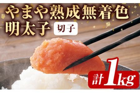 [訳あり]やまや熟成無着色明太子(計1kg・500g×2)[離島配送不可]明太子 切子 無着色 訳あり 海鮮 小分け ご飯のお供 おつまみ おかず 惣菜 海鮮 パスタ 福岡ふるさと納税限定[ksg1312][やまや]