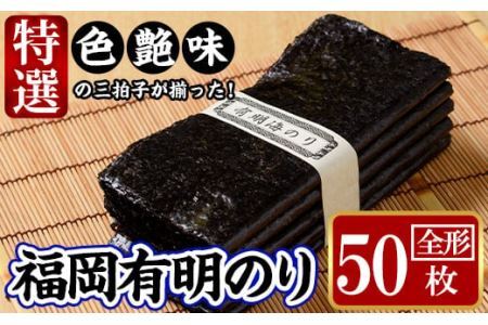 特選福岡有明のり(全形50枚)のり 海苔 全形 福岡有明のり 有明海 手巻き 乾物 のり巻き 巻き寿司 常温 常温保存[ksg1326][城戸酒店]