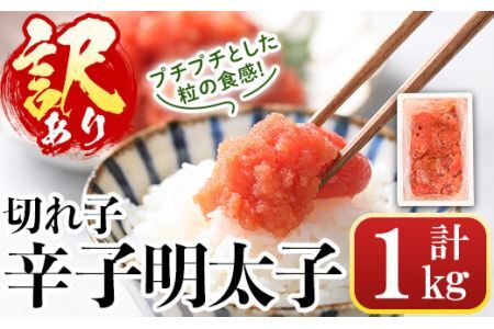 [訳あり・切れ子]辛子明太子(計1kg) 明太子 めんたいこ 華ふくいち 切子 切れ子 海鮮 博多名物[離島配送不可][ksg1324][城戸酒店]