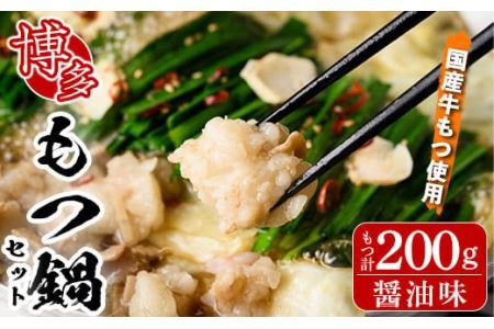 博多もつ鍋セット 醤油味(2〜3人前・国産もつ 計200g)簡単料理レシピ付 モツ鍋 セット 国産 醤油 牛モツ 小腸 ホルモン ちゃんぽん[離島配送不可][ksg1337][ヒラヤマ]