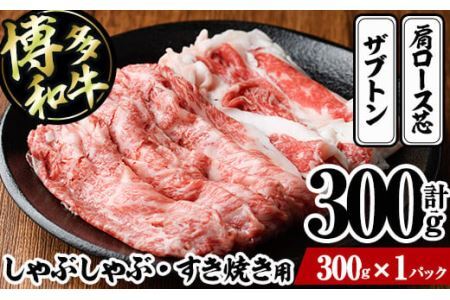 博多和牛 しゃぶしゃぶ・すき焼き用(計300g)[離島配送不可] ザブトン 肩ロース芯 スライス 牛肉 黒毛和牛 国産 2人前[ksg1340][おどろきっちん]