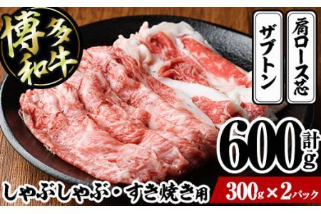 博多和牛 しゃぶしゃぶ・すき焼き用(計600g・300g×2パック)[離島配送不可]ザブトン 肩ロース芯 スライス 牛肉 黒毛和牛 国産 4人前[ksg1341][おどろきっちん]