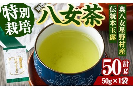 奥八女星野村 伝統本玉露(計50g) 八女茶 緑茶 おちゃ お茶 やめ 手摘み茶 常温 常温保存[ksg1348][おどろきっちん]