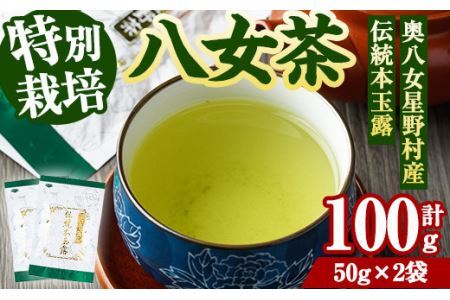 奥八女星野村 伝統本玉露(計100g・50g×2袋) 八女茶 緑茶 おちゃ お茶 やめ 手摘み茶 常温 常温保存[ksg1349][おどろきっちん]