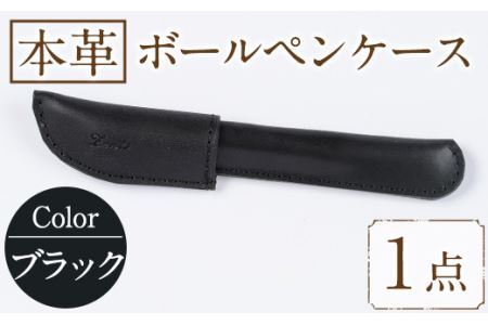 国産本革ボールペンケース ブラック(1点)レザー 国産 日本製 牛革 革製品 手作り 贈答 男性 女性 レディース メンズ[ksg1350-bk][Zenis]