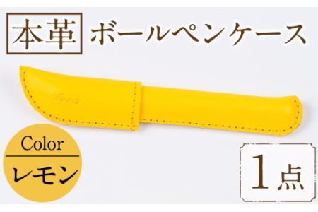 国産本革ボールペンケース レモン(1点)レザー 国産 日本製 牛革 革製品 手作り 贈答 男性 女性 レディース メンズ[ksg1350-ly][Zenis]