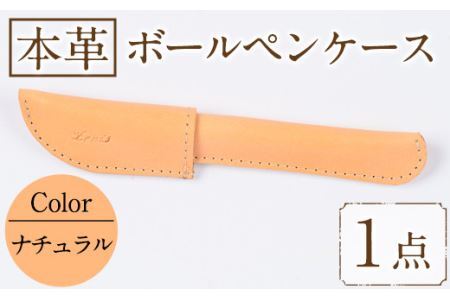 国産本革ボールペンケース ナチュラル(1点)レザー 国産 日本製 牛革 革製品 手作り 贈答 男性 女性 レディース メンズ[ksg1350-nt][Zenis]