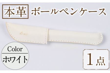 国産本革ボールペンケース ホワイト(1点) レザー 国産 日本製 牛革 革製品 手作り 贈答 男性 女性 レディース メンズ[ksg1350-wh][Zenis]