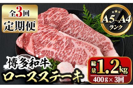 [ksg1357][定期便・全3回(連続)]博多和牛A5〜A4 ロースステーキ ソース付(総量1.2kg) 牛肉 黒毛和牛 国産 霜降り 化粧箱 贈答 ギフト プレゼント [離島配送不可][マル五]