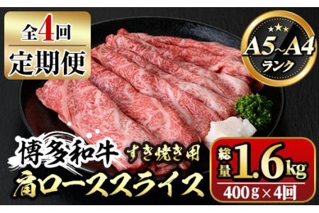 【ksg1363】＜定期便・全4回(連続)＞博多和牛A5～A4 肩ローススライス すき焼きたれ付(総量1.6kg) 牛肉 黒毛和牛 国産 霜降り 化粧箱 贈答 ギフト プレゼント ＜離島配送不可＞【マル五】