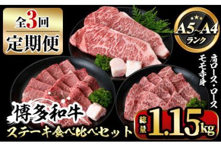 [ksg1360][定期便・全3回(連続)]博多和牛A5〜A4 ステーキ食べ比べセット ロース・肩ロース・モモ赤身(総量1.15kg) 牛肉 黒毛和牛 国産 霜降り 1キロ 1kg 化粧箱 贈答 ギフト プレゼント [離島配送不可][マル五]