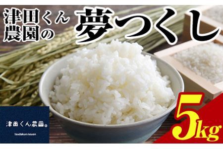 [先行予約受付中!2024年10月上旬から2025年4月末にかけて順次発送予定]津田くん農園の夢つくし(5kg) お米 白米 5キロ ごはん ご飯 [ksg1327][くしだ企画]