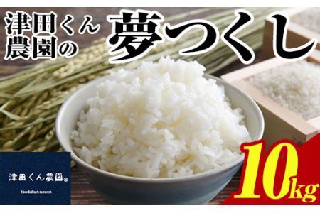 [先行予約受付中!2024年10月上旬から2025年4月末にかけて順次発送予定]津田くん農園の夢つくし(10kg) お米 白米 10キロ ごはん ご飯 [ksg1328][くしだ企画]