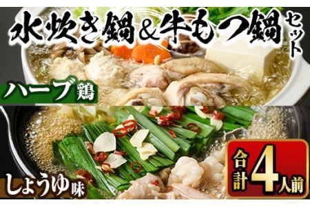 国産牛もつ鍋(醤油味)&福岡県産ハーブ鶏水炊き食べ比べセット(合計4人前) モツ鍋 もつ鍋セット 水炊き 国産 醤油 しょうゆ 牛モツ ホルモン 鶏もも 骨付き もみじおろし ポン酢[離島配送不可][ksg1392-A][マル五]