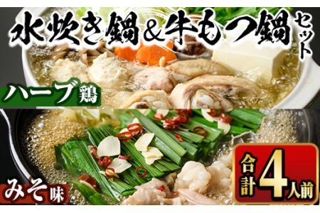 国産牛もつ鍋(味噌味)&福岡県産ハーブ鶏水炊き食べ比べセット(合計4人前) モツ鍋 もつ鍋セット 水炊き 国産 味噌 みそ 牛モツ ホルモン 鶏もも 骨付き もみじおろし ポン酢[離島配送不可][ksg1392-B][マル五]