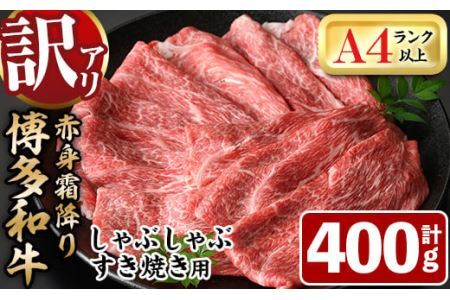 [訳あり・不揃い]博多和牛赤身霜降りしゃぶしゃぶすき焼き用(肩・モモ)(計400g)牛肉 黒毛和牛 国産 すき焼き しゃぶしゃぶ 鍋[離島配送不可][ksg1403][MEATPLUS]