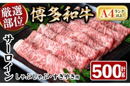 厳選部位 博多和牛サーロインしゃぶしゃぶすき焼き用(計500g)牛肉 黒毛和牛 国産 焼き肉 BBQ 化粧箱 贈答 ギフト プレゼント [離島配送不可][ksg1400][MEATPLUS]