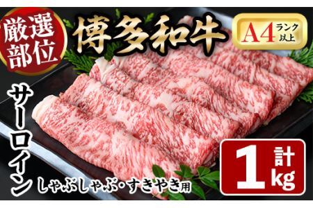 厳選部位 博多和牛サーロインしゃぶしゃぶすき焼き用(計1kg・500g×2P)牛肉 黒毛和牛 国産 焼き肉 BBQ 化粧箱 贈答 ギフト プレゼント ＜離島配送不可＞【ksg1402】【MEATPLUS】