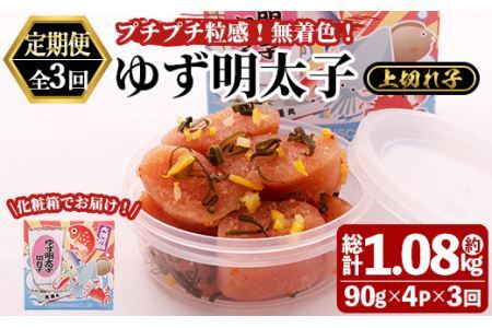 [定期便・全3回(連続)]無着色 ゆず明太子 上切れ子 (総量1.08kg・360g×3回) 明太子 魚介 海鮮 魚卵 柚子 ゆず 切れ子[離島配送不可][ksg1420]