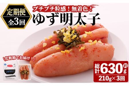 [定期便・全3回(連続)]プチプチ粒感!無着色 ゆず明太子3本入り (総量630g・210g×3回)国産 福岡県産 明太子 魚介 海鮮 魚卵 柚子 ゆず[離島配送不可][ksg1408][フィッシャーマンズクラブ]